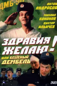 Здравия желаю! или Бешеный дембель русский сериал